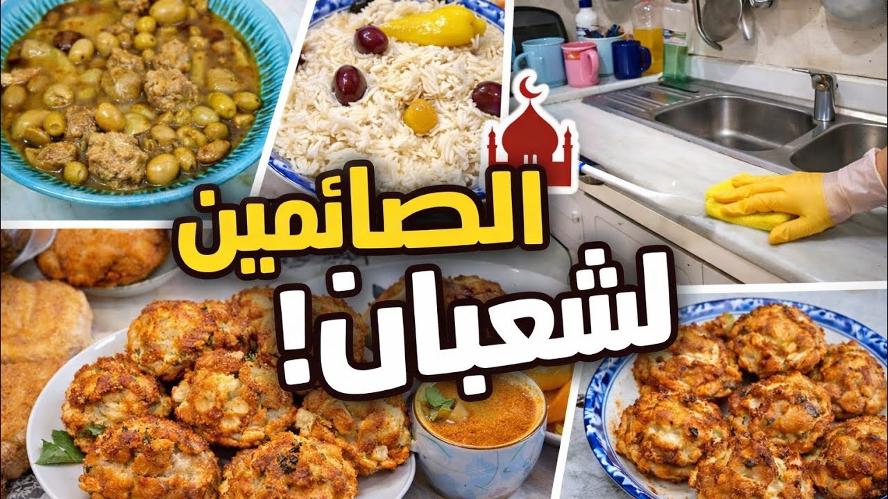 روتين الصائمين في شعبان 🕌 | تحضيرات ولمة تفتح النفس 👌😍✔️