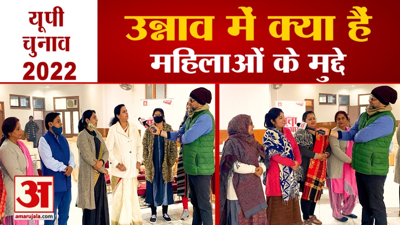 यूपी चुनाव 2022: उन्नाव में आधी आबादी से चर्चा| UP Election 2022 Unnao Constituency