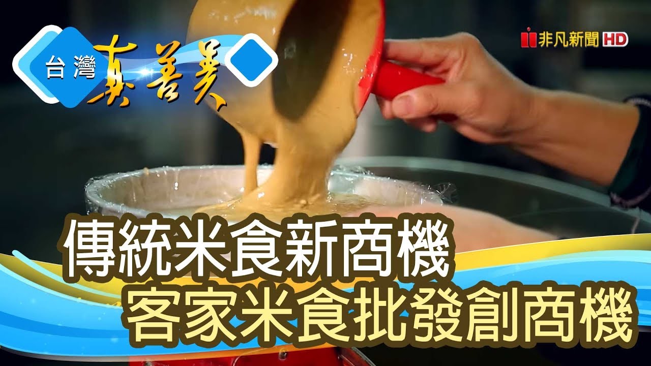 “客家米食”展新風貌【台灣真善美】2019.03.17