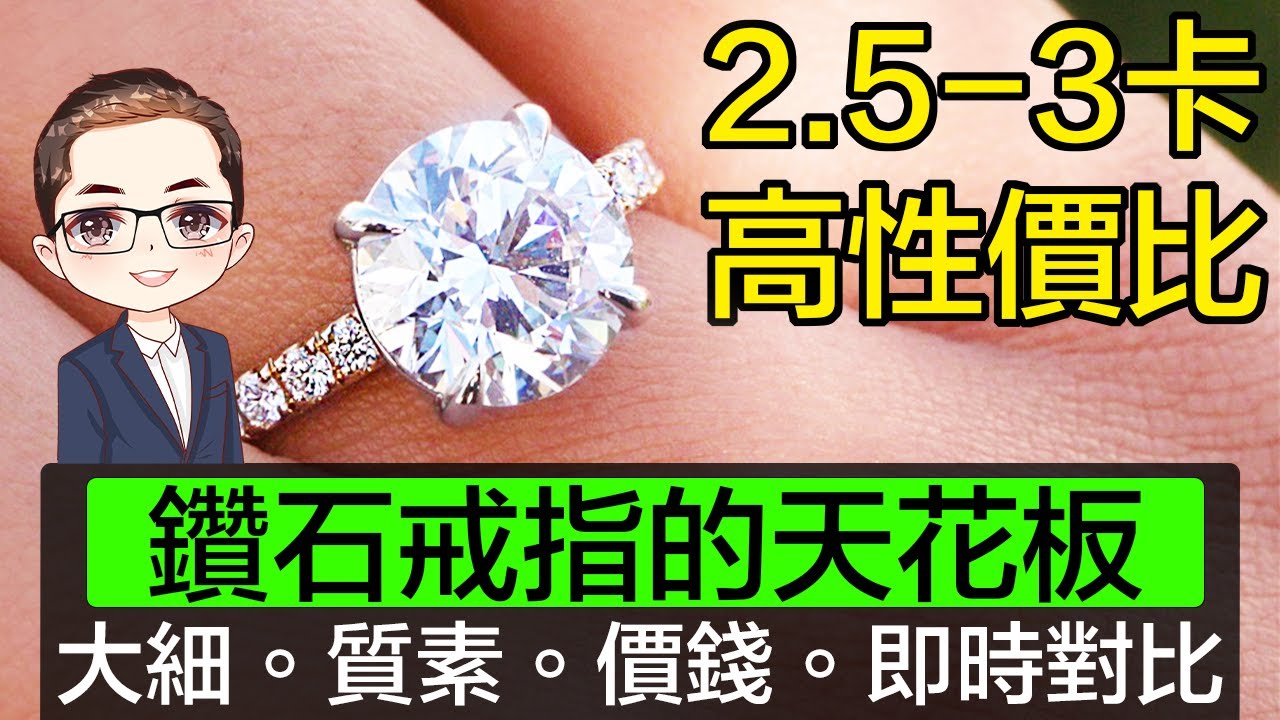 【買鑽石前必看】2.5卡-3卡高性價比GIA鑽石 | 求婚戒指 | GIA 證書鑽石 | 質素,價錢,對比 | 唔怕買錯或買貴 | 買鑽石定預算 | DiamondAsia-hk