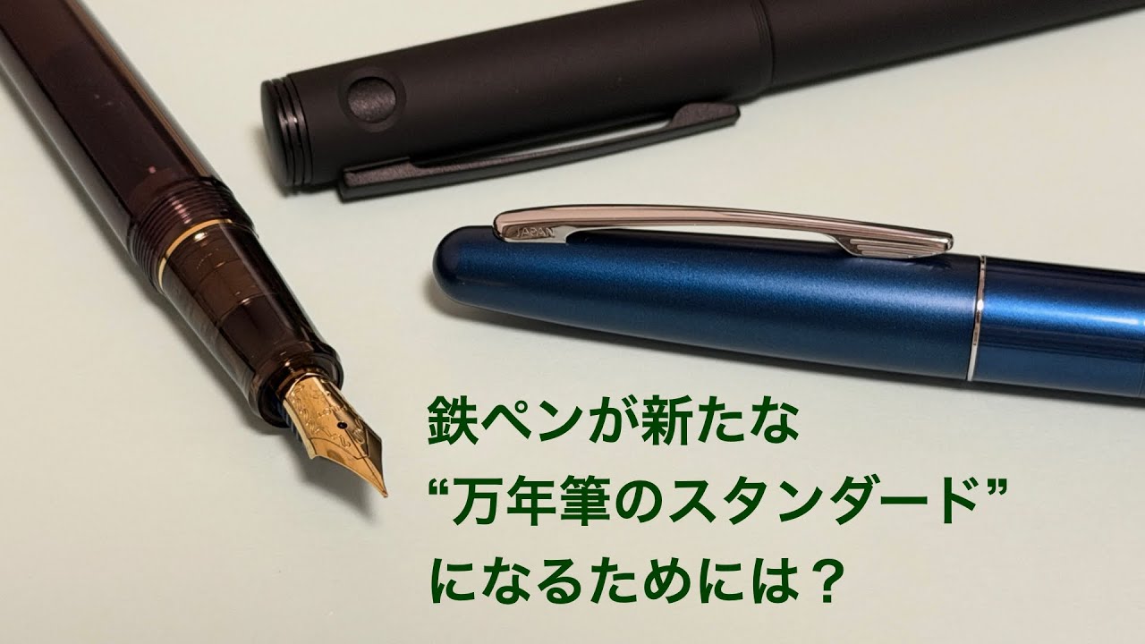 鉄ペンが”新時代のスタンダード”になるために必要なこと