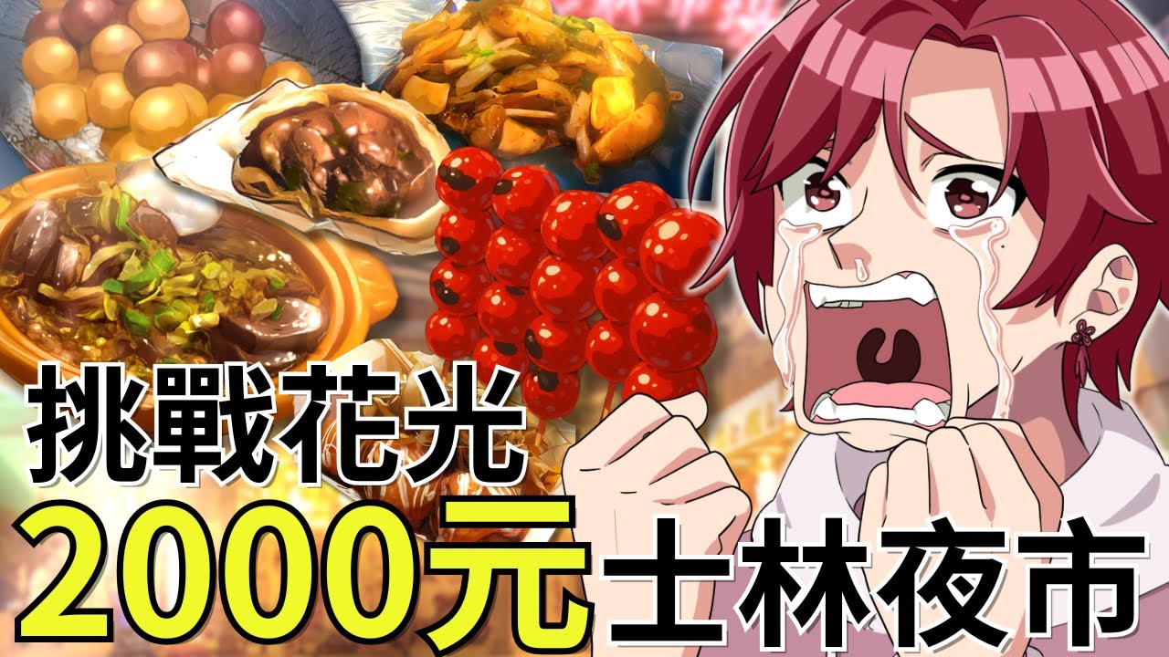 【動漫】B級美食吃到飽！士林夜市挑戰花光2000元前不能回家的結果竟然是...【漫畫動畫】