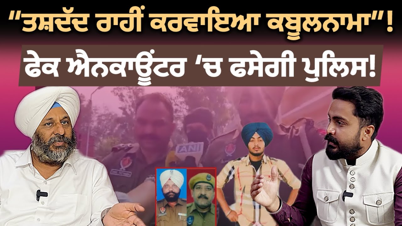 Ranjit Singh Encounter Case | Dilawar Singh ਦੇ ਕਬੂਲਨਾਮੇ ਪਿੱਛੇ ਪੁਲਸੀਆ ਤਸ਼ੱਦਦ ਦੀ ਕਹਾਣੀ | Simranjit 