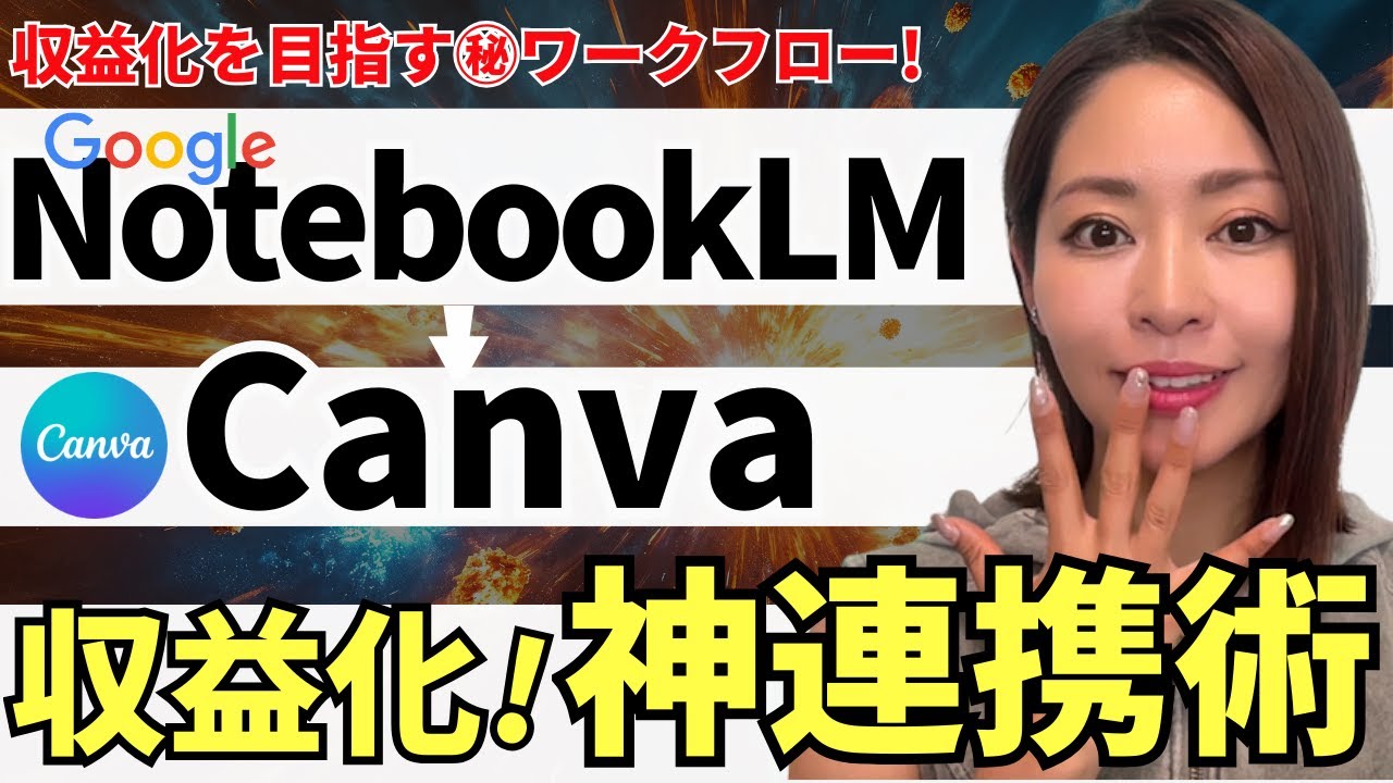【神連携‼️】「NotebookLM」×「Canva」の組み合わせで収益化する㊙️方法を徹底解説（プロンプト付）