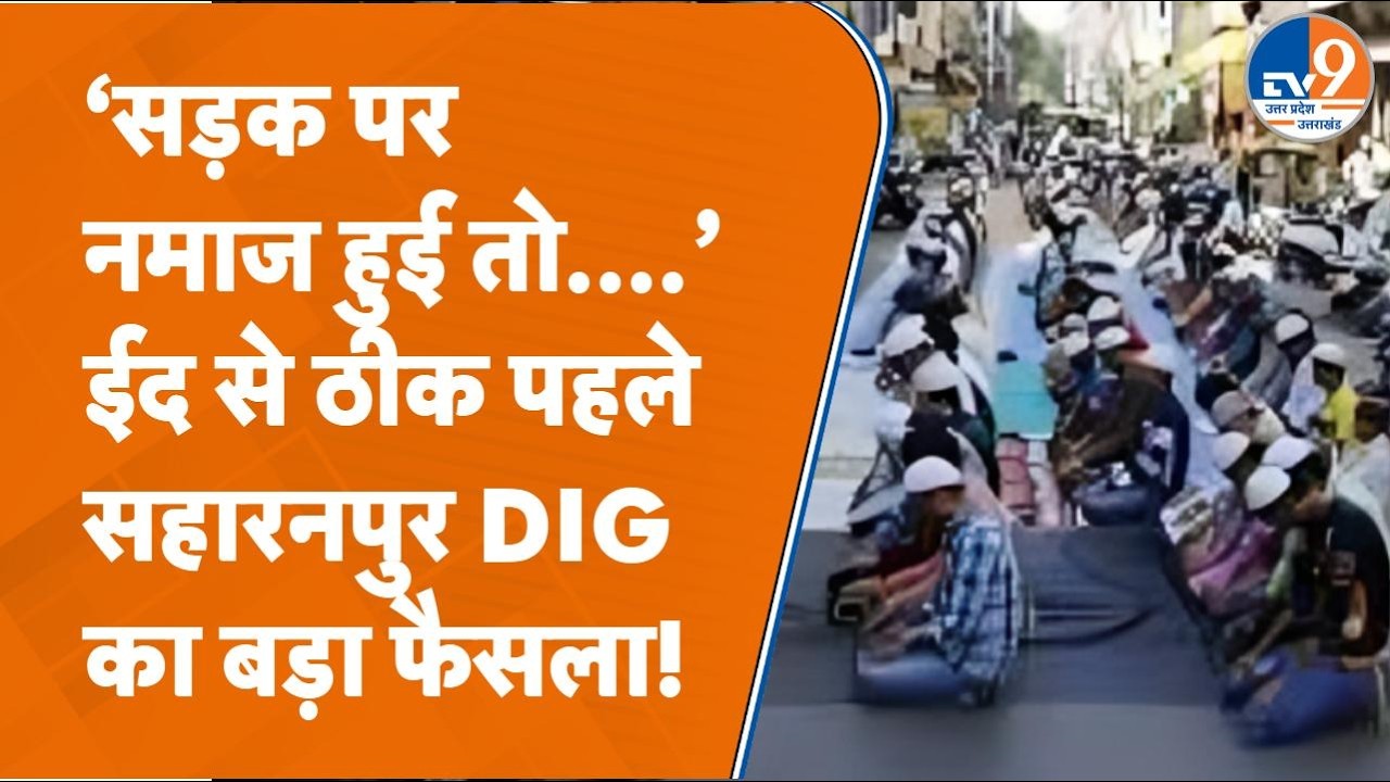 Saharanpur में Eid से ठीक पहले ईदगाह पहुंचे DIG, सड़क पर नमाज पढ़ने को लेकर क्या बोले?