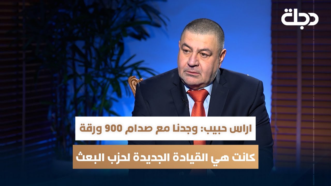 اراس حبيب: وجدنا مع صدام 900 ورقة كانت هي القيادة الجديدة لحزب البعث