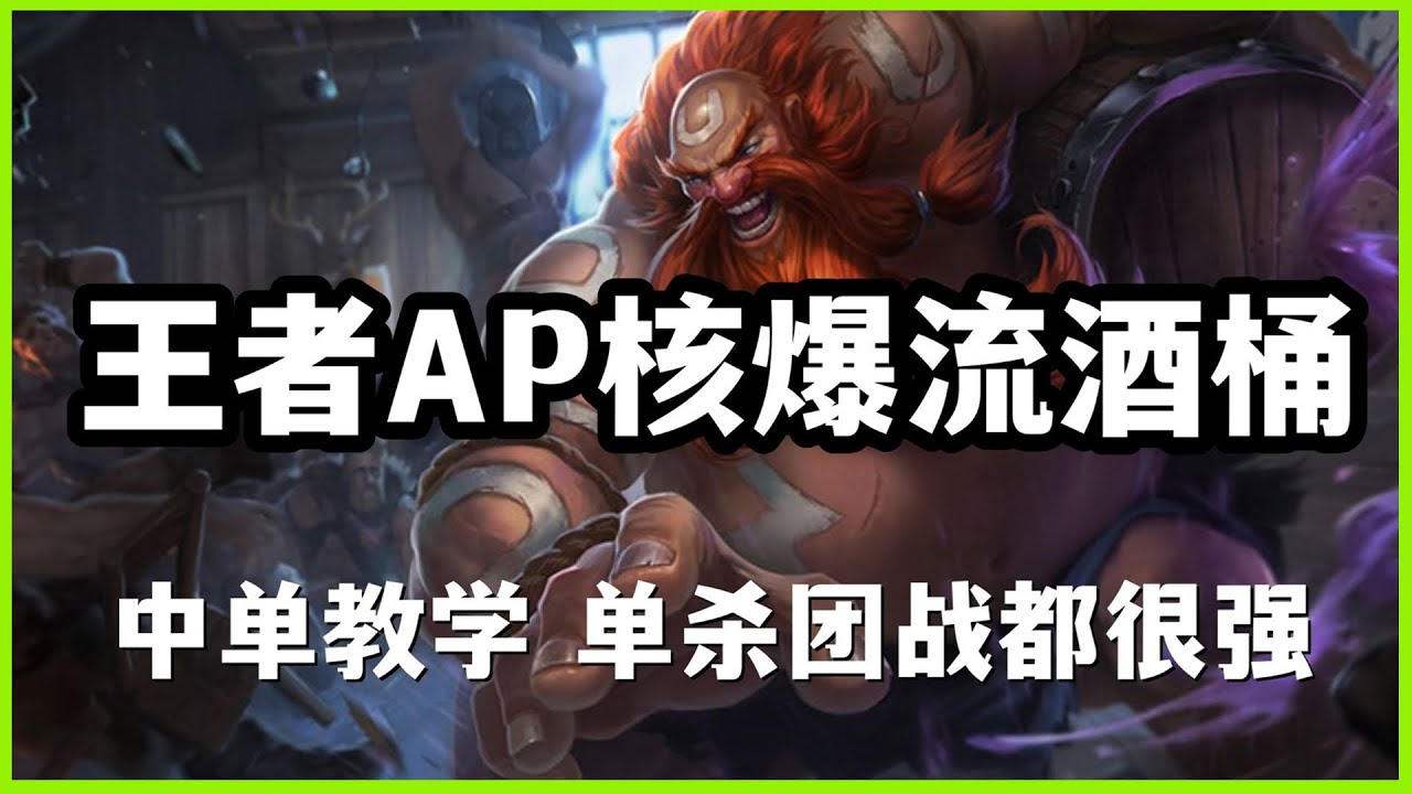 【古拉格斯Gragas】王者AP核爆流中单酒桶教学，单杀团战都很强 #LOL#英雄聯盟#檸檬仔