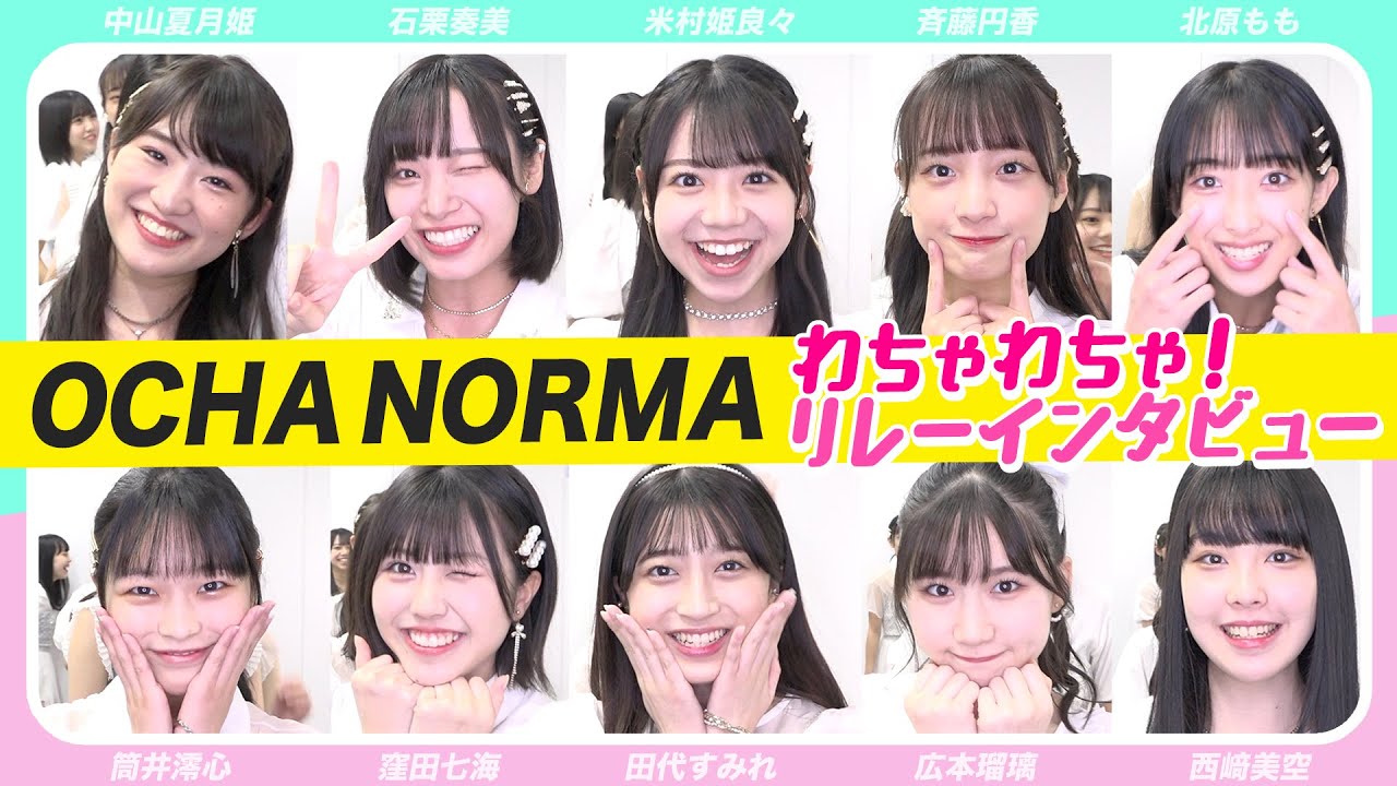 OCHA NORMAのフレッシュな素顔丸見え！わちゃわちゃリレーインタビュー