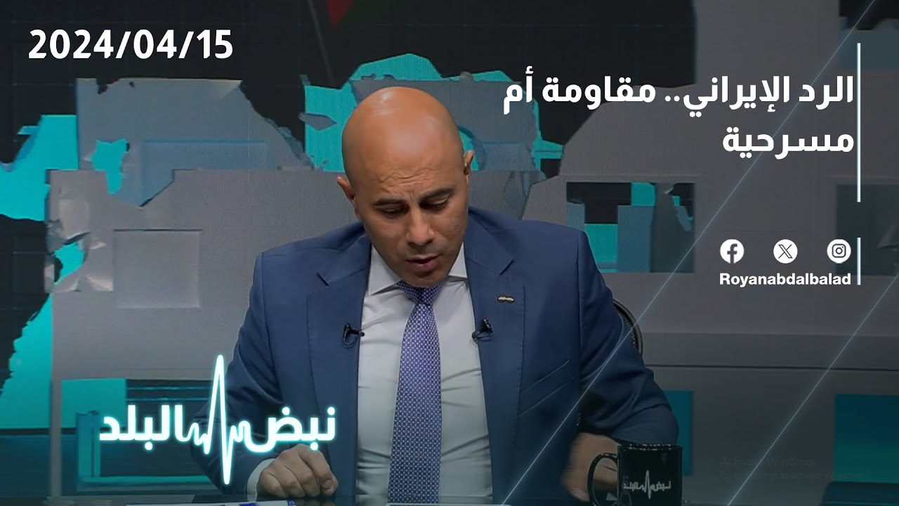 الرد الايراني .. مقاومة أم مسرحية على طاولة نبض البلد