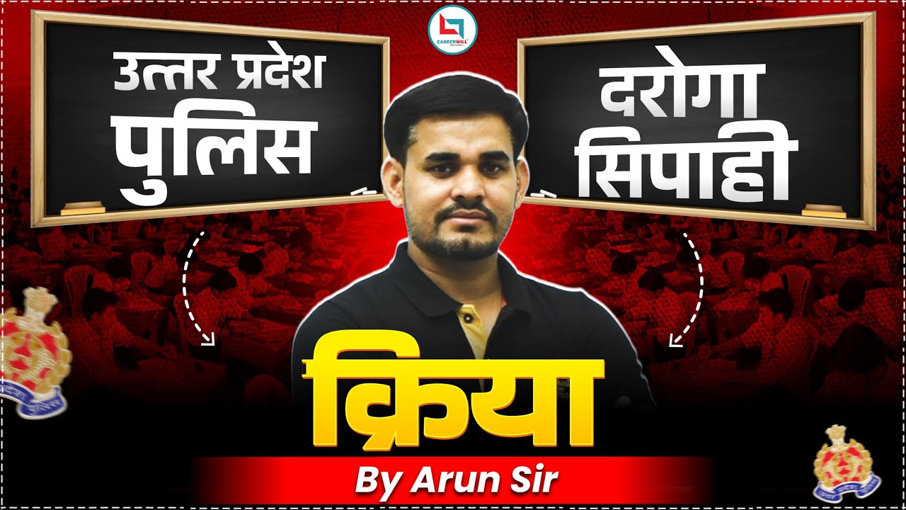 UP Police दरोगा/सिपाही Series | क्रिया हिंदी व्याकरण | By Arun Sir