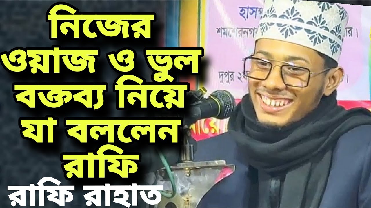 নিজের ভুল ওয়াজ নিয়ে যা বললেন রাফি রাহাত সিলেট | রাফি রাহাত ওয়াজ | Rafi Rahat Waz | Rafi Rahat Sylhet
