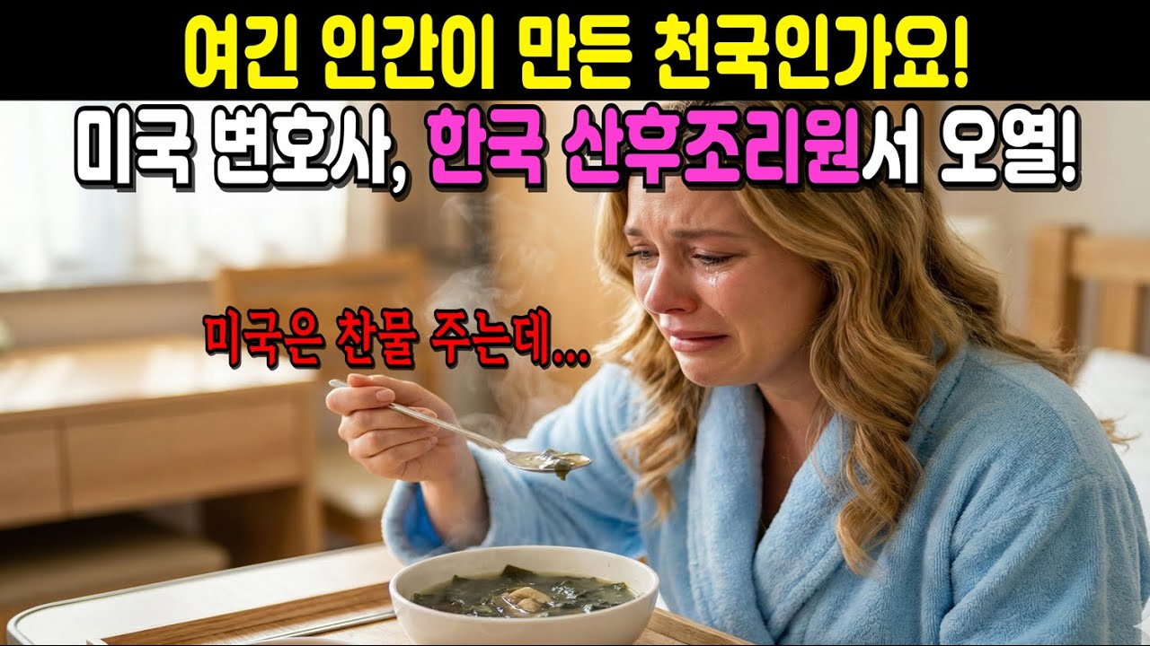 미국은 산모의 마음을 몰라요. 한국 산후조리원보고 기절초풍한 미국 여성.