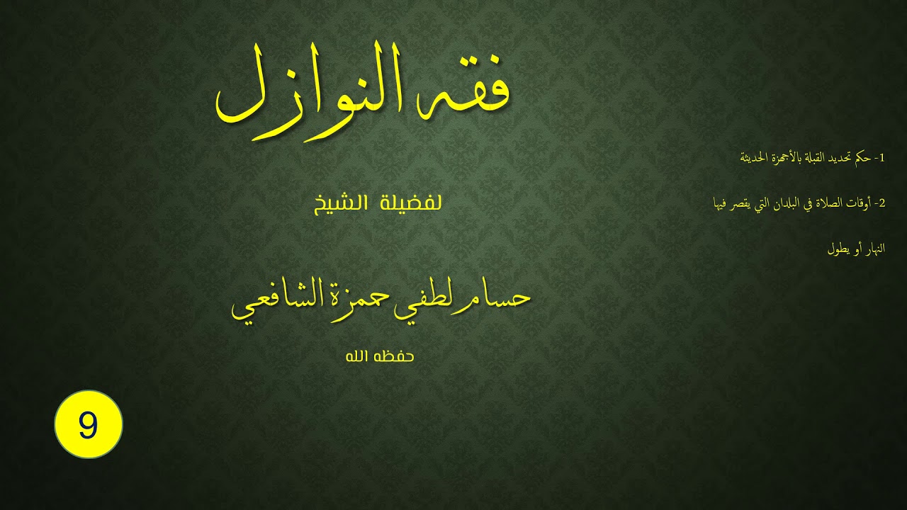 09- فقه النوازل|تحديد القبلة بالأجهزة الحديثة|أوقات الصلاة في البلدان التي يقصر فيها النهار أو يطول