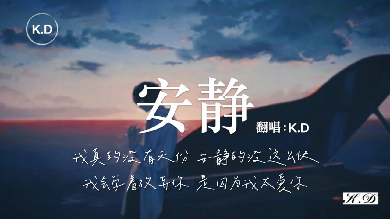 K.D 翻唱《安靜》【我真的沒有天份，安靜的沒這麼快...】♫Cover周杰倫