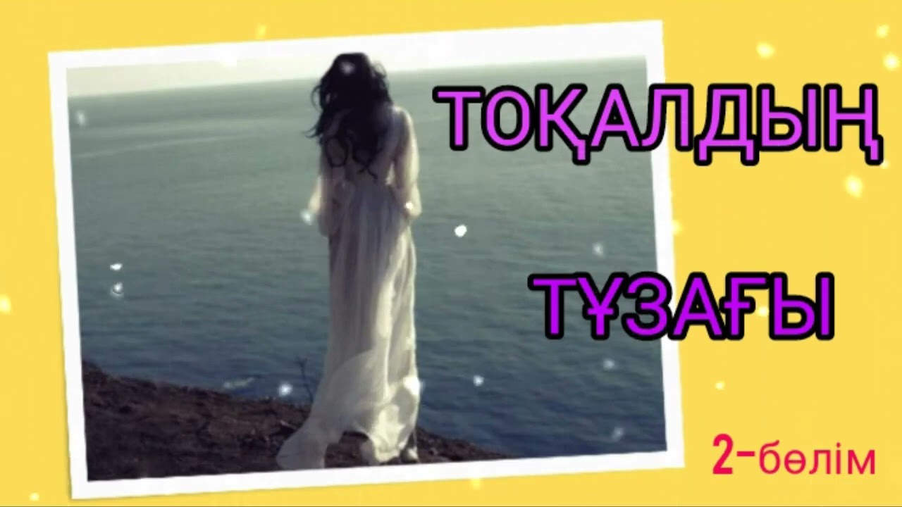 ТОҚАЛДЫҢ ТҰЗАҒЫ 2-БӨЛІМ / әсерлі әңгіме 