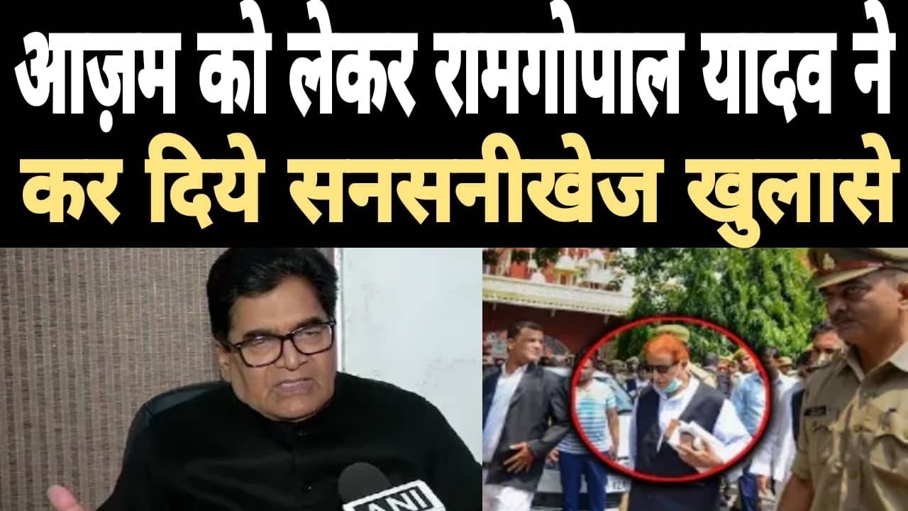 Azam khan पर खुलकर बोले Ram Gopal Yadav || Azam khan fast speech || sp || Akhilesh yadav || AIMIM ||