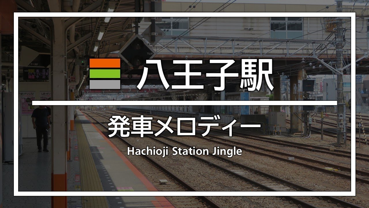 八王子駅 発車メロディー