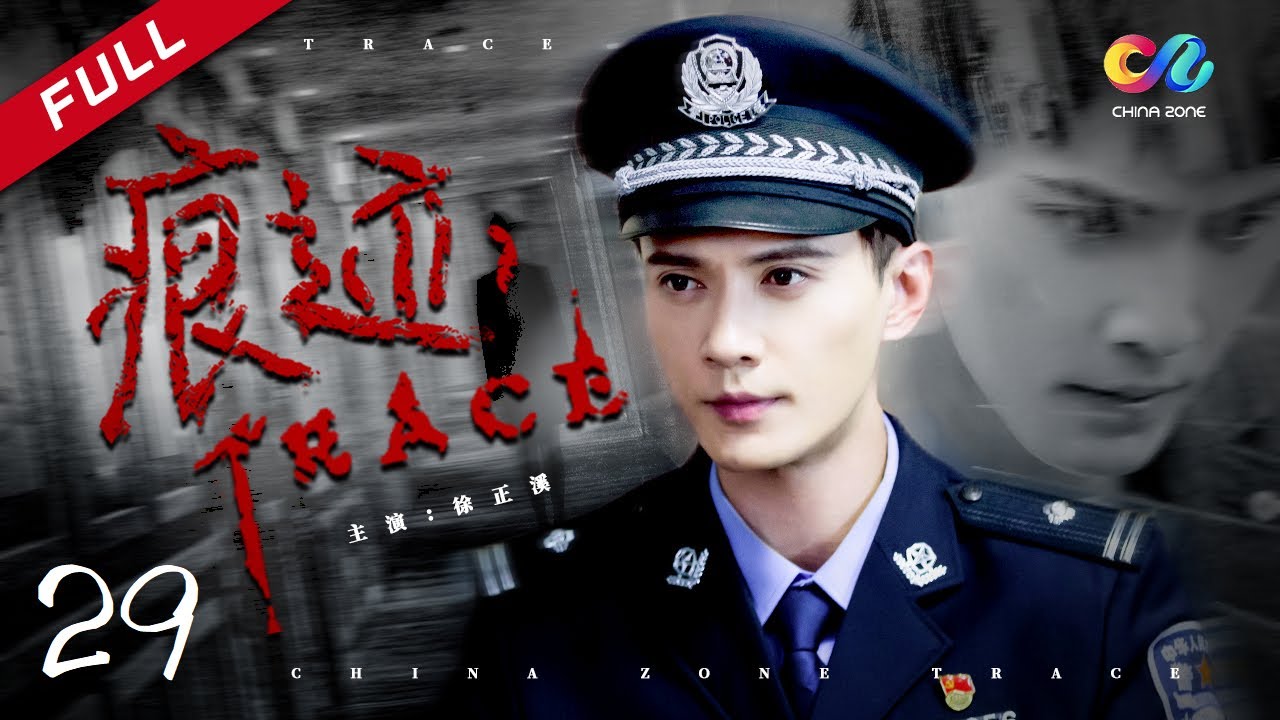 【美豆生前与张圆结仇】EP29《痕迹 TRACE》主演：徐正溪 | 徐方舟 | 姚笛【欢迎订阅China Zone 梦想剧场】