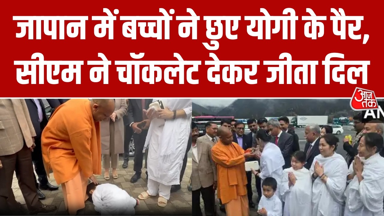 Japan में CM Yogi ने प्रवासी भारतीयों से की मुलाकात, बच्चों ने पैर छूकर लिया आशीर्वाद, सुनाए श्लोक
