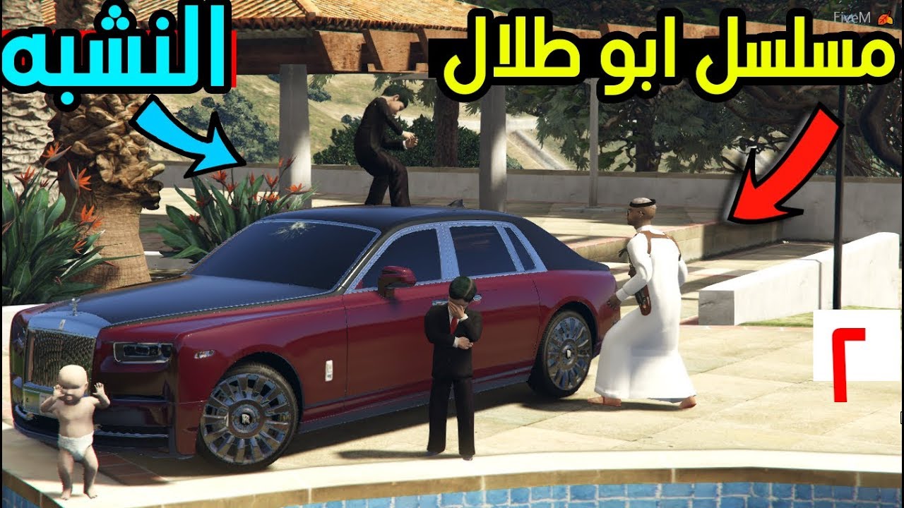 مسلسل ابو طلال #2 الجار النشبه يهين الورع سيف !! | GTA 5‬‎