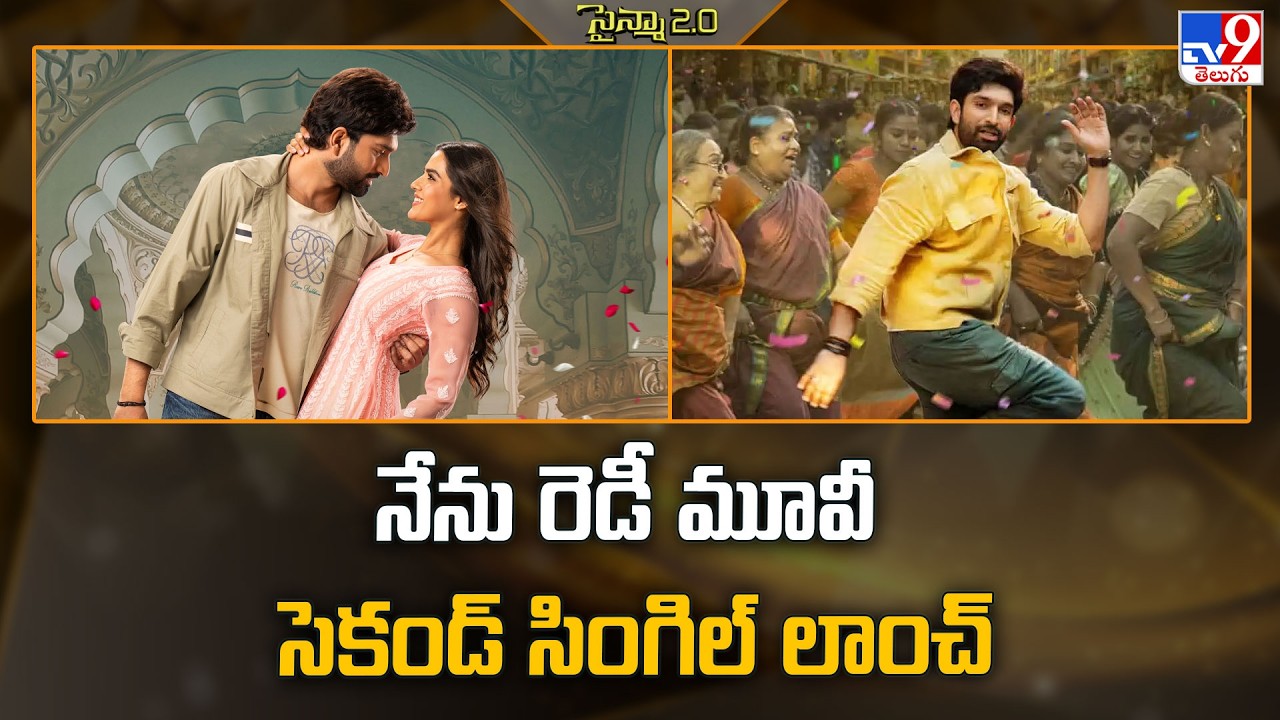 Nenu Ready Movie : నేను రెడీ మూవీ సెకండ్ సింగిల్ లాంచ్&zwnj; - TV9