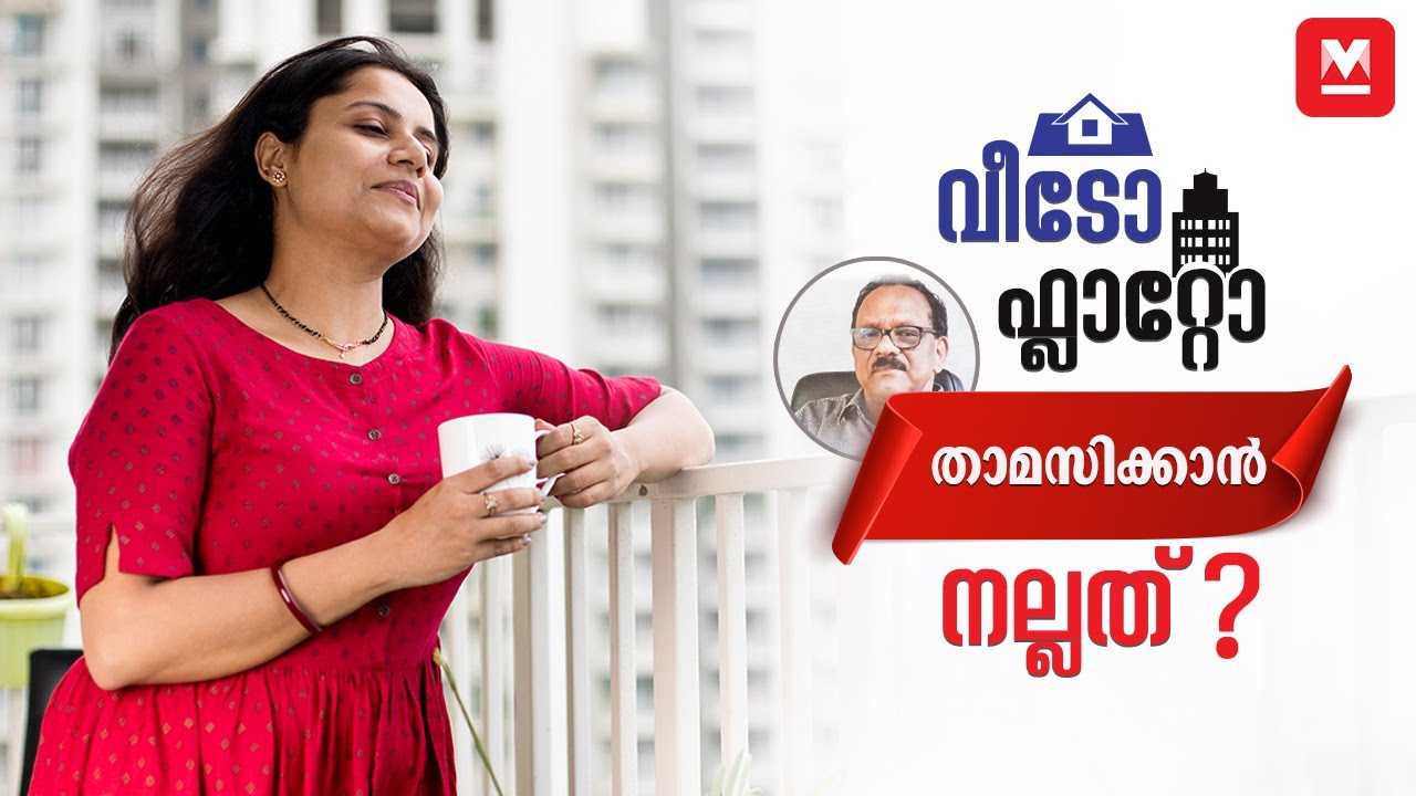 താമസിക്കാൻ വീടോ ഫ്ലാറ്റോ നല്ലത്? | Flat or House which is better | Sampadyam