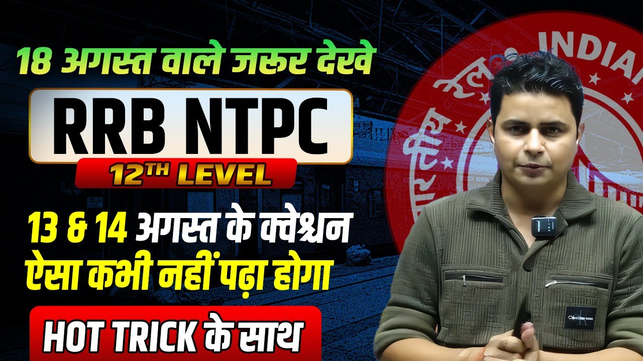 RRB NTPC 12th level 2025 Exam Review 13&14अगस्त ALL Shift Exam Analysis Memory Based Question #ntpc