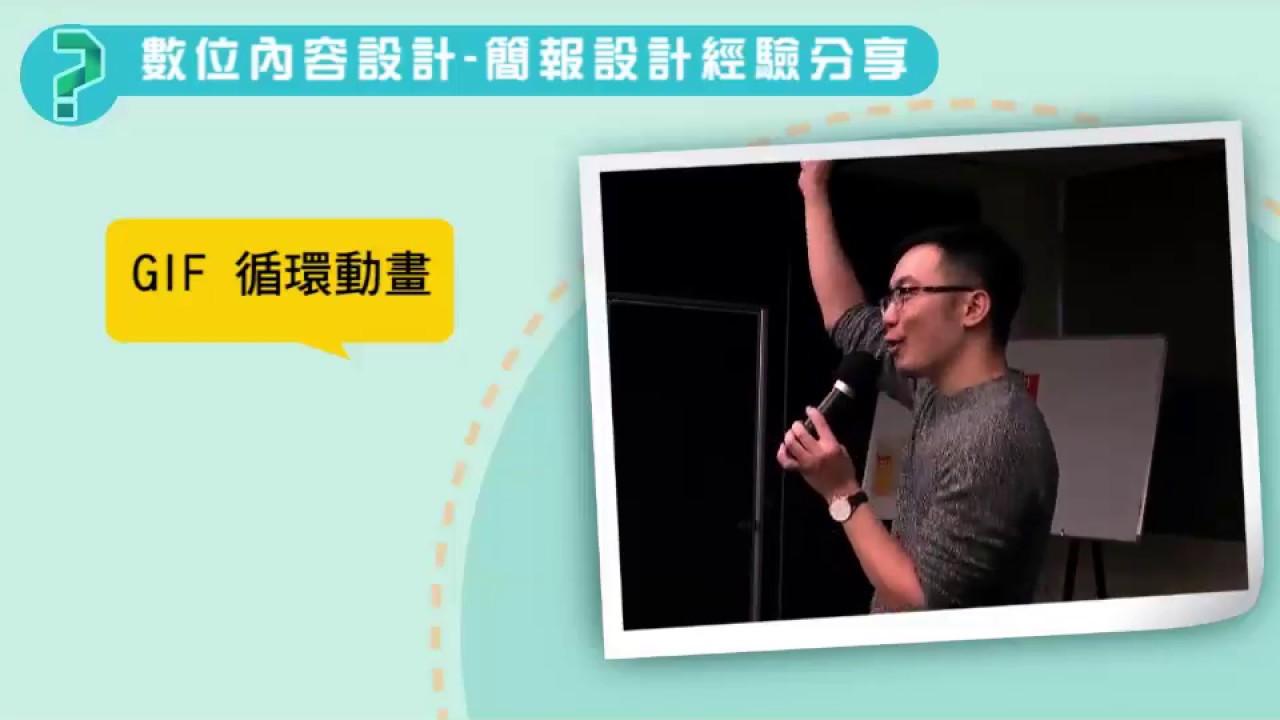 數位內容設計：簡報設計經驗分享－江樵 講師