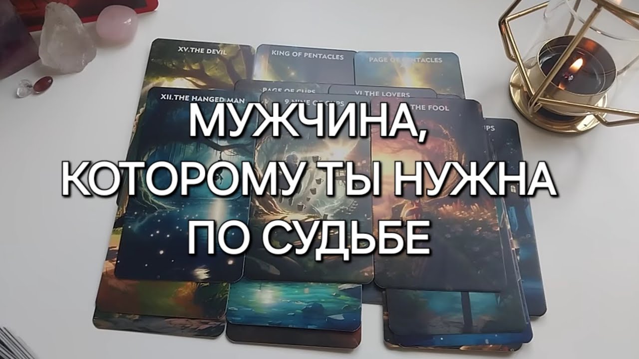 К вам идёт НОВЫЙ мужчина, который КРУТО поменяет вашу жизнь...🎆