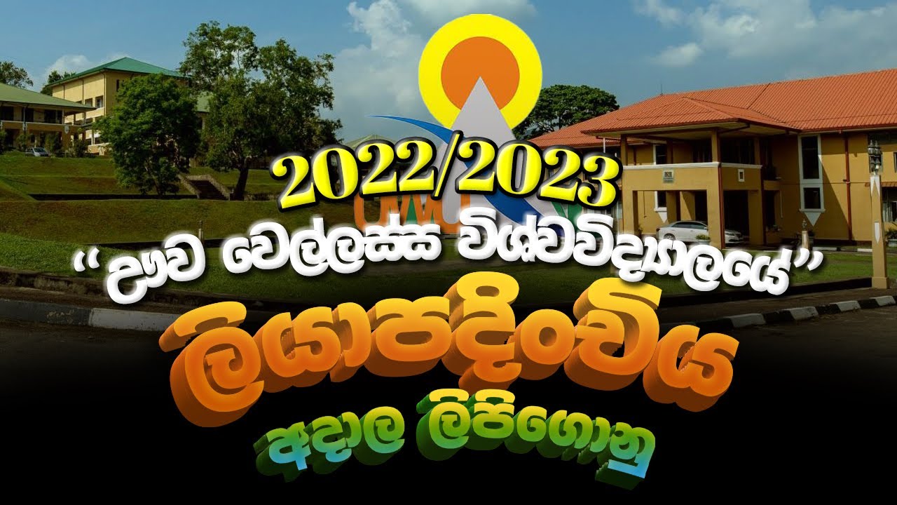 22/23 ඌව වෙල්ලස්ස විශ්වවිද්‍යාලයේ ලියාපදිංචියට අදාල ලිපිගොනු හා උපදෙස්