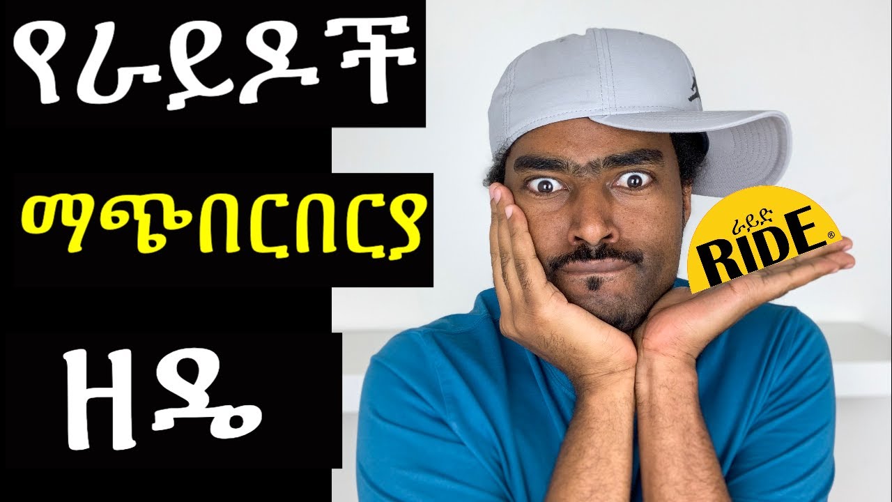 ራይድ ስጠቀም የገጠመኝ ነገር | ashruka channel