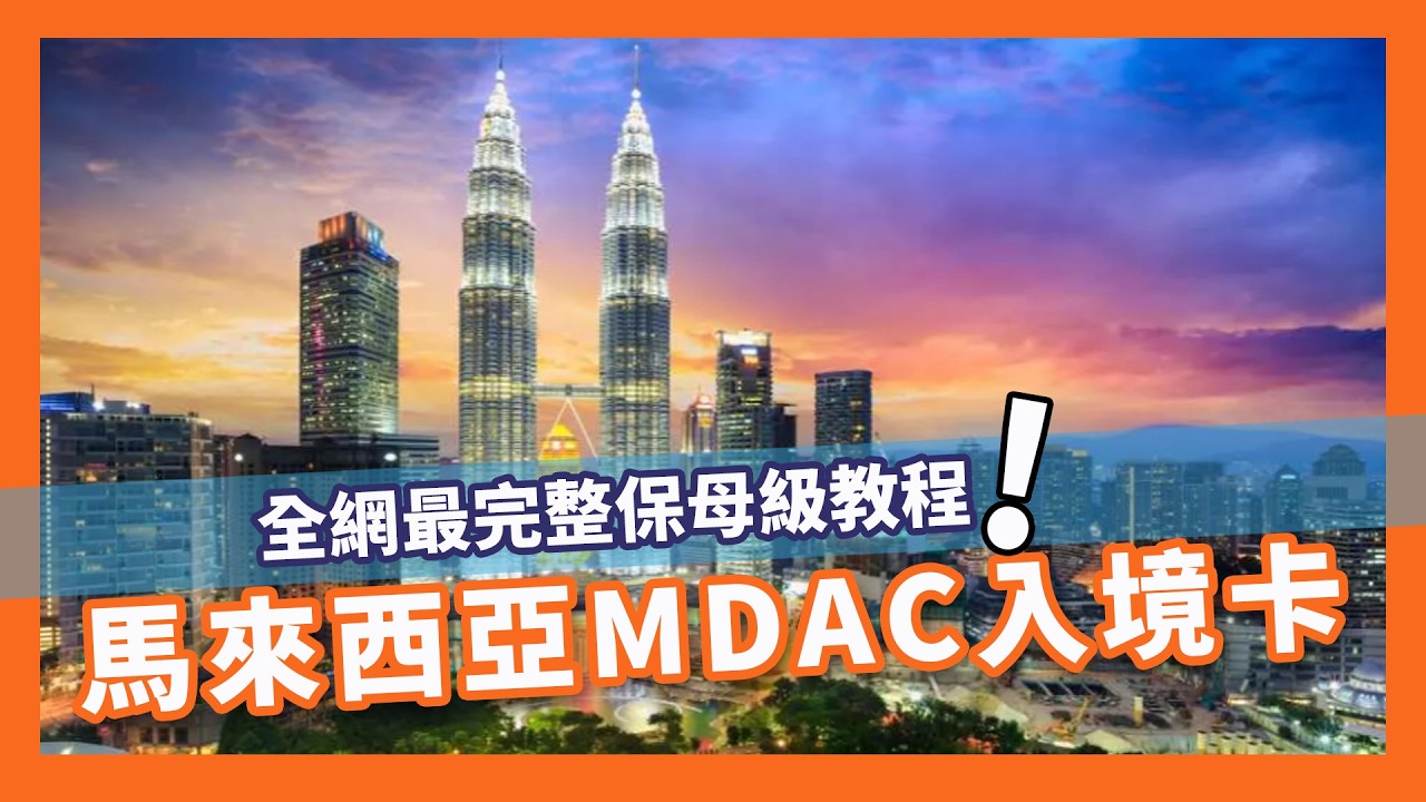 馬來西亞領隊教你填MDAC電子入境卡！保母級教程 | 領隊小蒲 #旅行 #旅遊