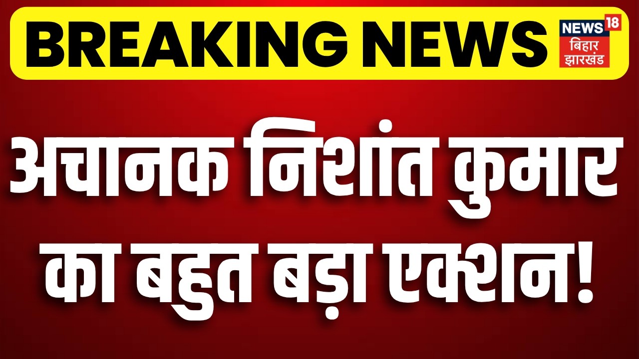 Bihar New CM: Suddenly a big action by Nishant Kumar! | Bihar Next CM | Nishant Kumar | Nitish Kumar