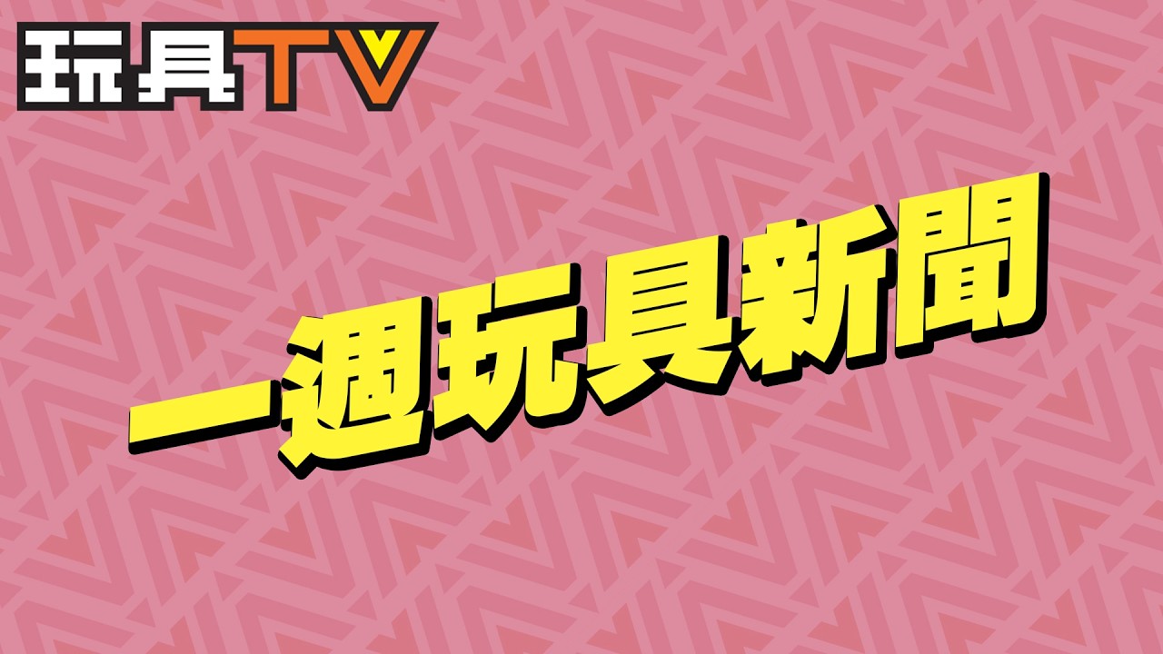 【玩具新聞】一週玩具新聞
