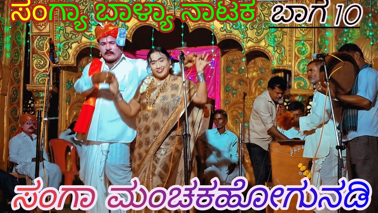 ಶ್ರೀ ಲಕ್ಷ್ಮೀದೇವಿ ನಾಟ್ಯ ಸಂಘ ಬಗರನಾಳ ಸಂಗ್ಯಾ ಬಾಳ್ಯಾ ನಾಟಕ ಭಾಗ 10 