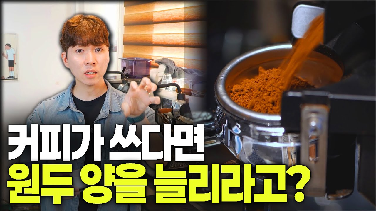 바리스타 99%가 잘 모르는 '커피 도징양 이론' 알려드립니다. [람쥐의 커피특강 1강]