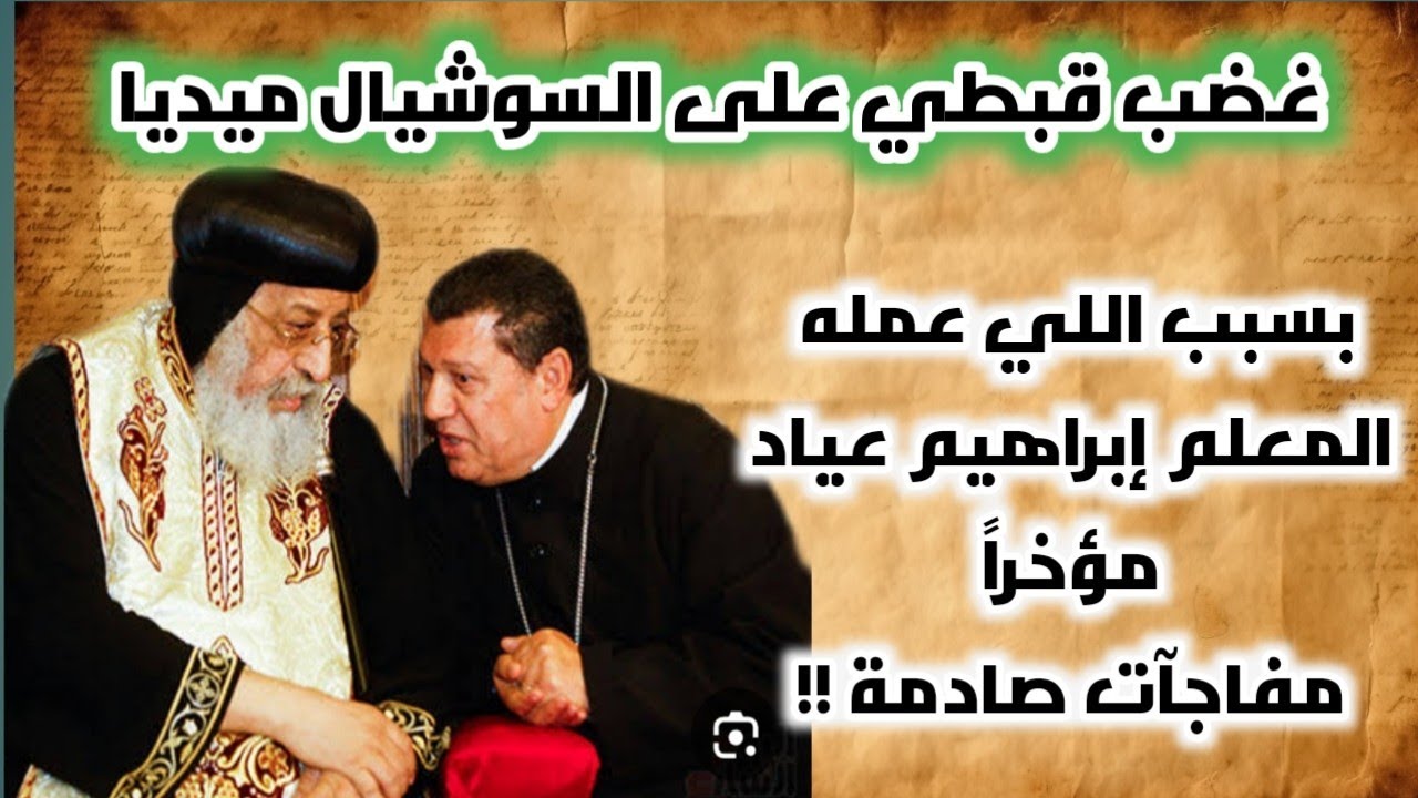 غضب قبطي على السوشيال ميديا بسبب اللي عمله مؤخراً المعلم إبراهيم عياد|مفاجآت صادمة !!