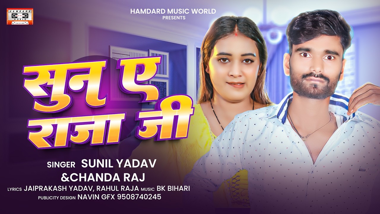 सुन ए राजा जी | #Sunil Yadav #Chanda Raj | Suna Ye Raja Ji | New Maghi Song 2026