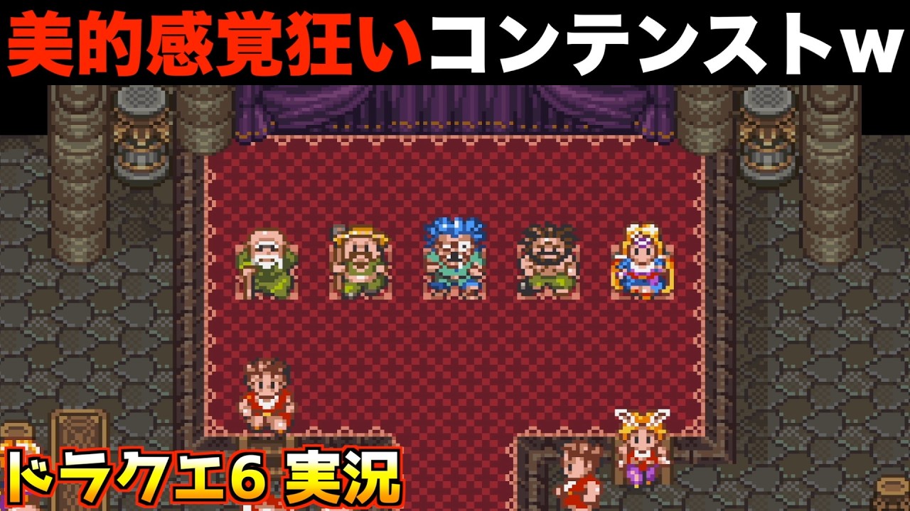 ベストドレッサーコンテストむず過ぎクソワロタw【ドラクエ6 実況037】