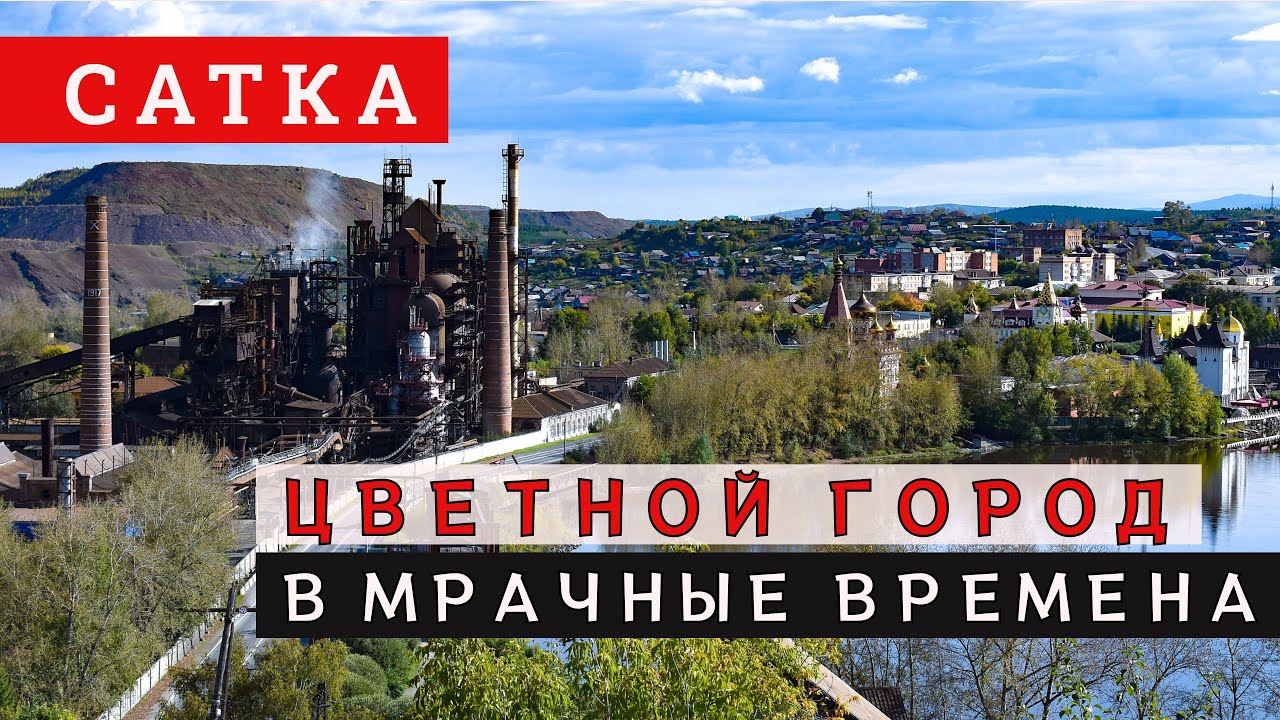 Еду в Сатку: Потемкинская деревня или лучший город Урала?