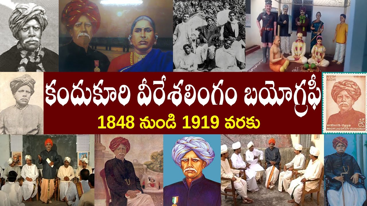 కందుకూరి వీరేశలింగం పంతులు బయోగ్రఫీ // Kandukuri Veeresalingam Biography