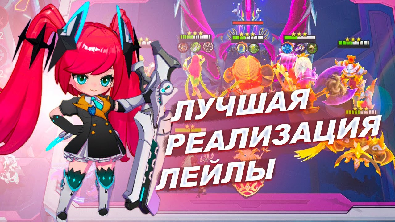 ЛЕЙЛА + ФРАНКО Т3 = ИМБА СБОРКА! ХРАБРЕЦЫ ДОМИНИРУЮТ В MAGIC CHESS GO GO!