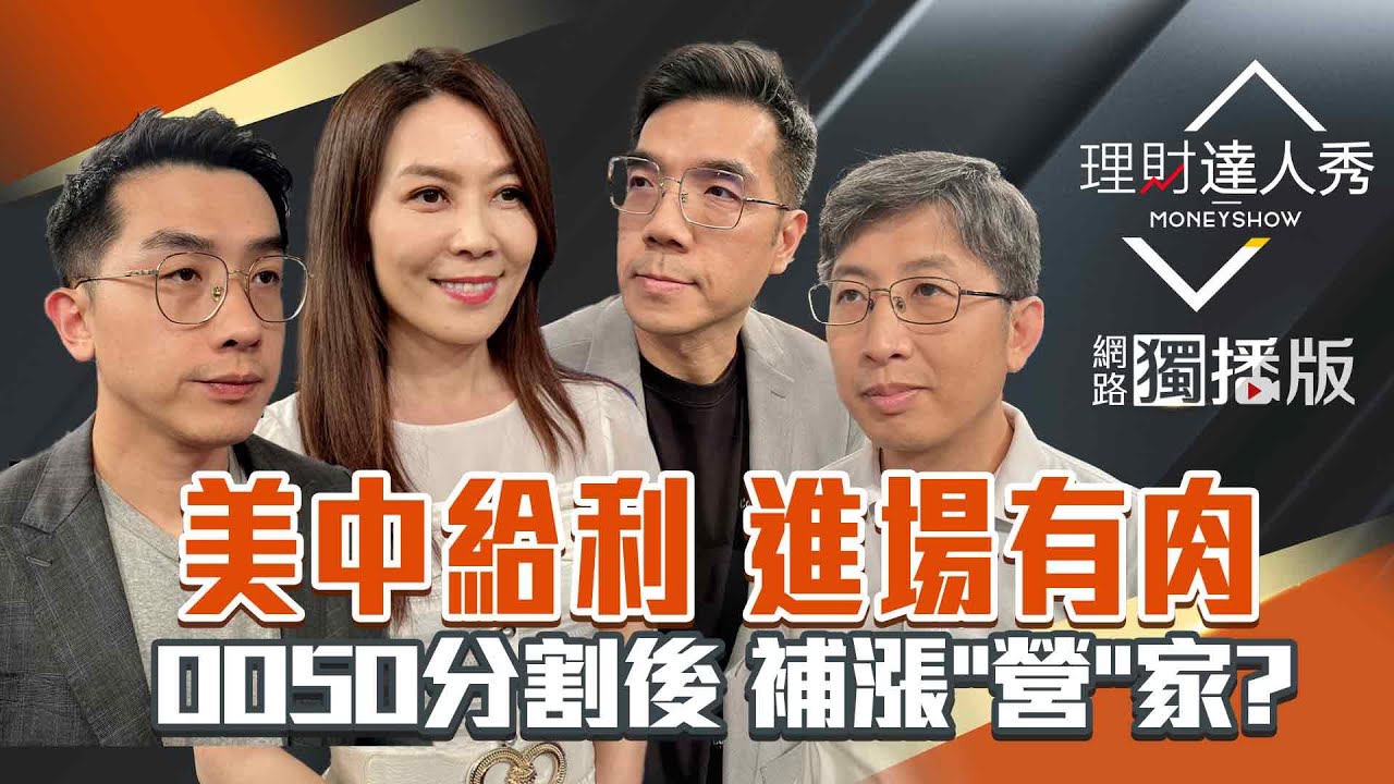 【理財達人秀】美中給利 台積電強營收！台股站22K 低位階補漲