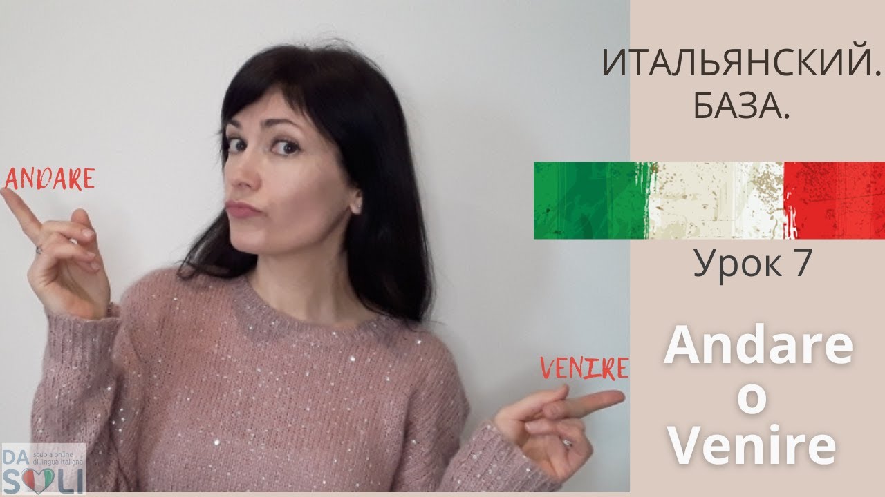 ИТАЛЬЯНСКИЙ. БАЗА. Lezione 7. ANDARE o VENIRE?