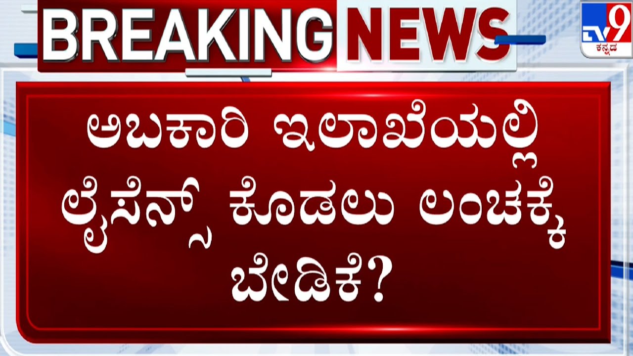Corruption Allegations in Mandya Excise Department | ಮೊದಲು $40 ಲಕ್ಷ, ಕೊನೆಗೆ $20 ಲಕ್ಷಕ್ಕೆ ಬೇಡಿಕೆ ಆರೋಪ