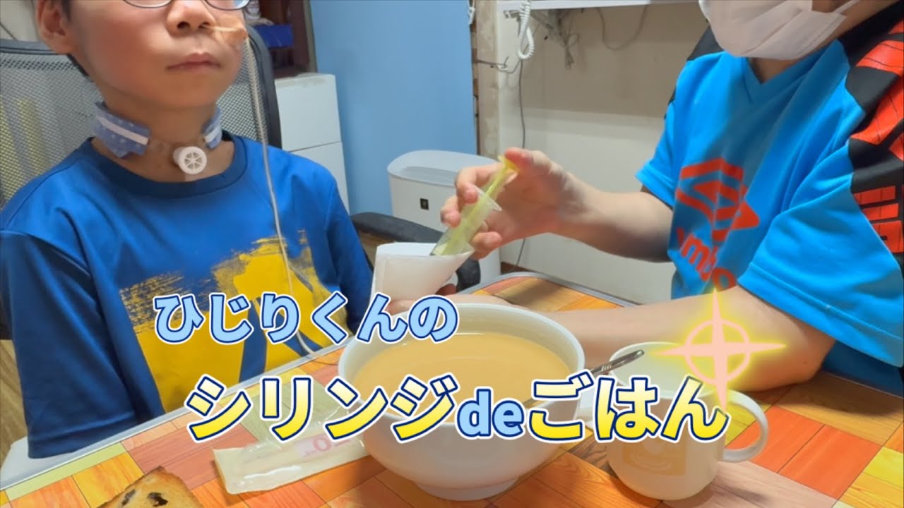 医療的ケアのある日常〜シリンジ💉deごはん編〜