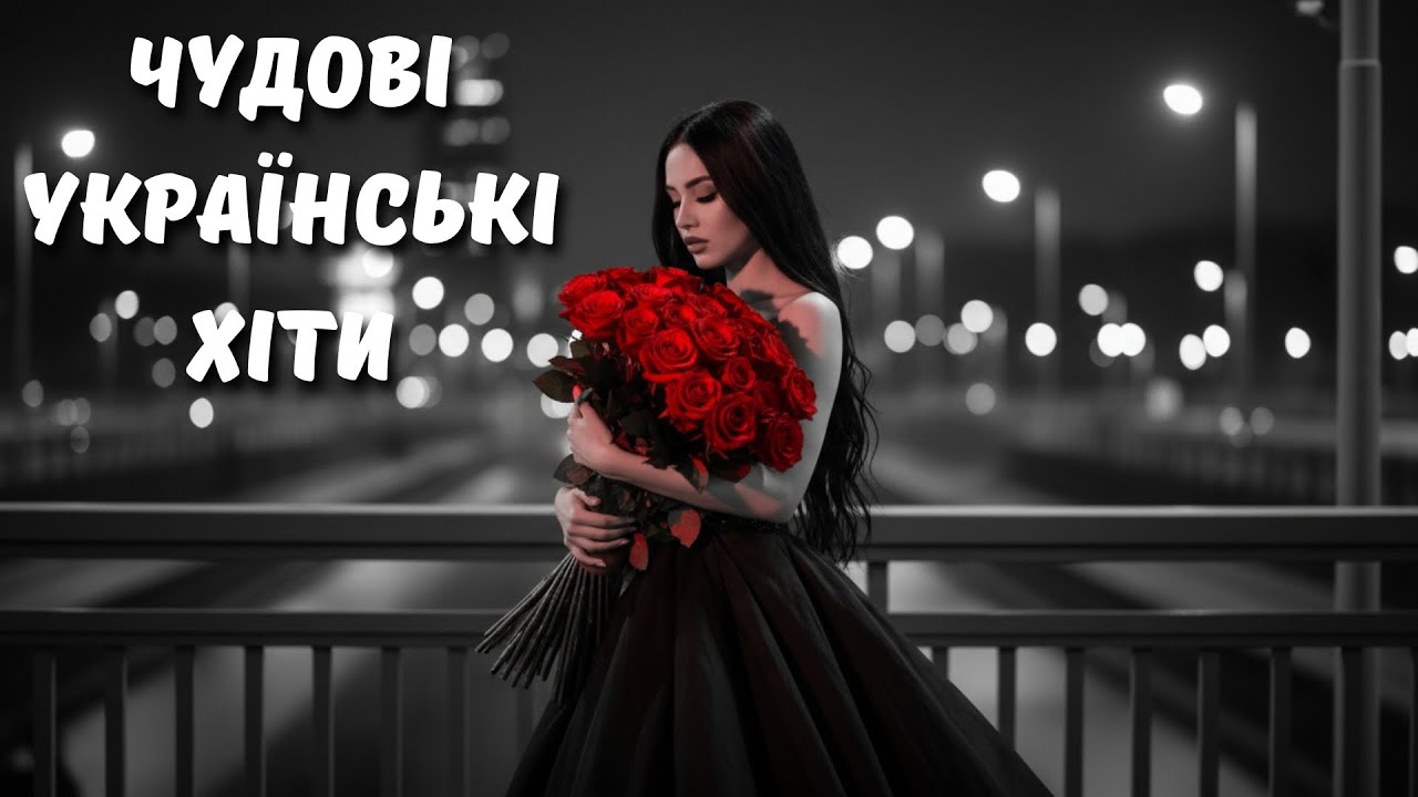 Чарівні Українські Пісні 2026 💛 Музика, яка живе в серці