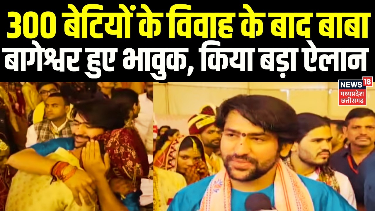 Baba Bageshwar : 300 बेटियों के विवाह के बाद बाबा बागेश्वर हुए भावुक, किया बड़ा ऐलान | Chhatarpur