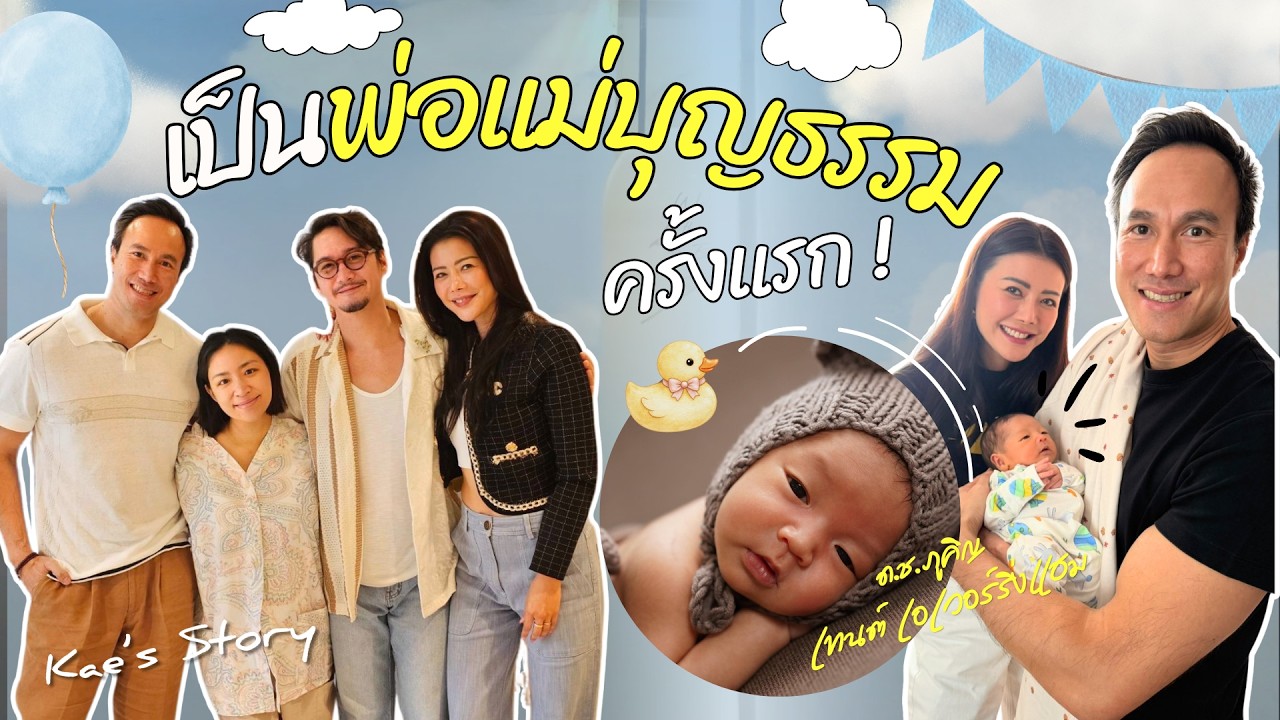 เก๋พร้อมเยี่ยมหลาน เป็นพ่อแม่บุญธรรมครั้งแรก! l Kae's Story