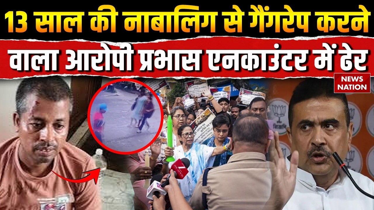 Bengal Minor Rape Murder Case: बंगाल में 13 साल की नाबालिग से रेप करने वाला आरोपी Encounter में ढेर!